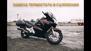 Замена сцепления, помпы и термостата Honda ST1300 Pan European