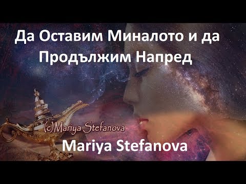 Видео: Как да оставим миналото