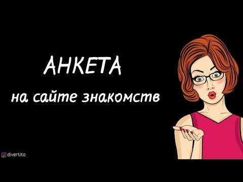 Как заполнять анкету на сайте знакомств.