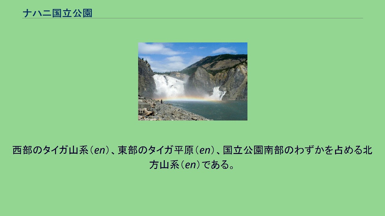 ナハニ国立公園 Youtube