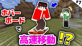 【マインクラフト】ホバーボードがすごいぞおおおお！！！　すべてをすいこむX #7【マイクラ実況】【オアスポーンMOD×変身MOD】