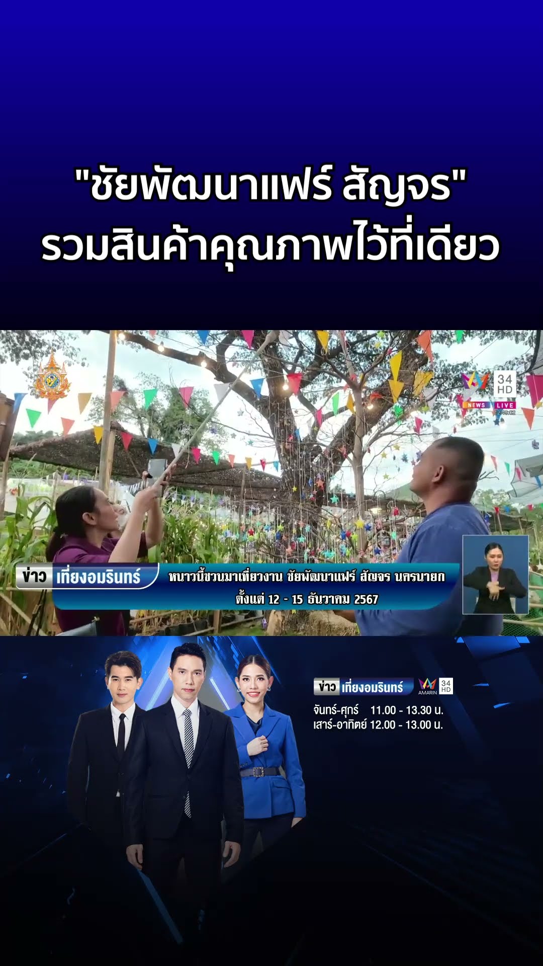 ชวนเที่ยว ชัยพัฒนาแฟร์ สัญจร รวบรวมสินค้าคุณภาพคับคั่งไว้ที่เดียว  | ข่าวเที่ยงอมรินทร์