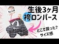 ★【袴ロンパース】3ヶ月赤ちゃんの和服を購入！購入場所やサイズ感をチェック！