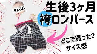 ★【袴ロンパース】3ヶ月赤ちゃんの和服を購入！購入場所やサイズ感をチェック！