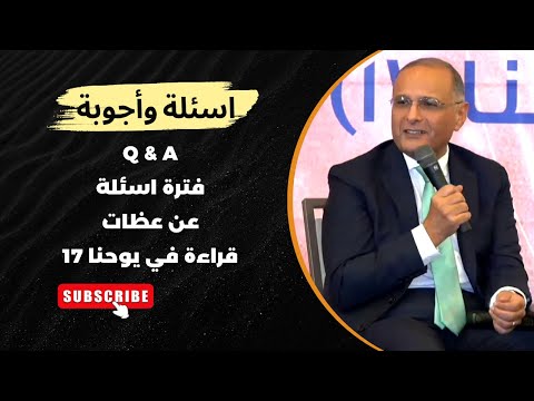 فترة الأسئلة والأجوبة Q A لعظات مؤتمر قراءة في يوحنا 17 د ماهر صموئيل نوفمبر 2025
