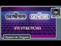 Retro Genesis: SEGA и Dendy стрим с ретро консолей c HDMI выходами