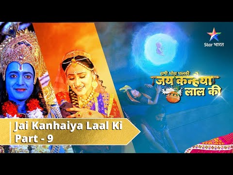 Haathi Ghoda Paal Ki Jai Kanhaiya Laal Ki || Part 9 || Yashoda Ke Ghar Pahuncheen Rohini