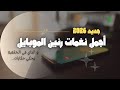نغمة رنين تركية ساحرة جديد 2026