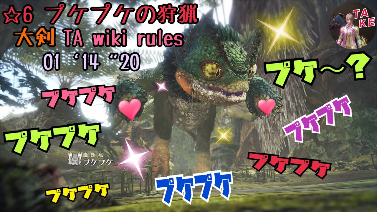 Mhw 6プケプケの狩猟 大剣ソロ Ta Wiki Rules 01 14 Googly Eyed Green Monster Great Sword Solo モンスターハンターワールド Youtube