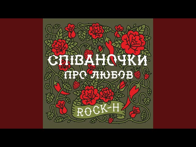 Rock-H - Володю