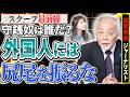 【守銭奴】日本のことは後回しで、お金のために外国人へ尻尾を振るのはどいつだ？？【スクープ最前線】加賀孝英×佐波優子