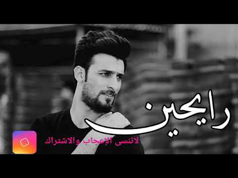رايحين نغمة رنين محمد الحلفي