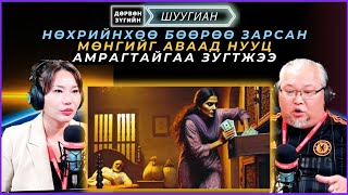 видео: Дөрвөн зүгийн шуугиан | 2025-02-04 | Нөхрийнхөө бөөрөө зарсан мөнгийг аваад нууц амрагтайгаа зугтжээ картинка: Дөрвөн зүгийн шуугиан | 2025-02-04 | Нөхрийнхөө бөөрөө зарсан мөнгийг аваад нууц амрагтайгаа зугтжээ