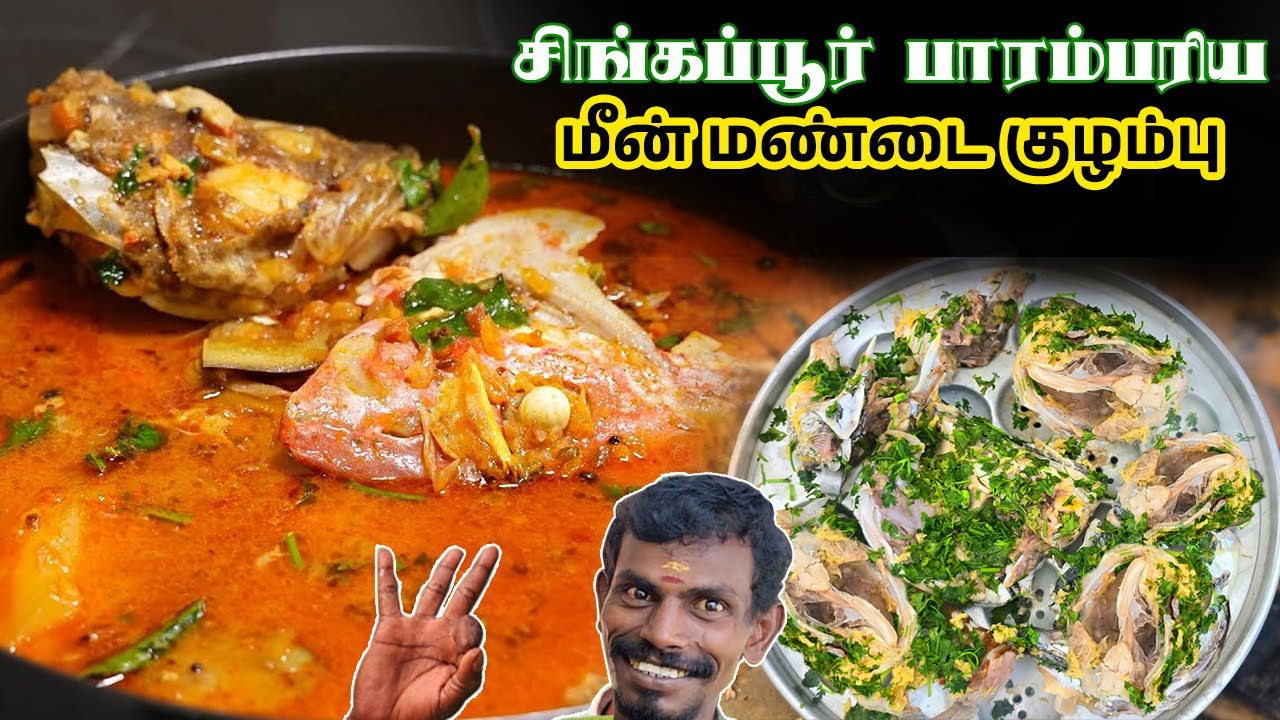 சிங்கப்பூர் பாரம்பரிய மீன் மண்டை குழம்பு 🤩| Singapore Traditional  Fish Head Curry - Non-Veg Recipe
