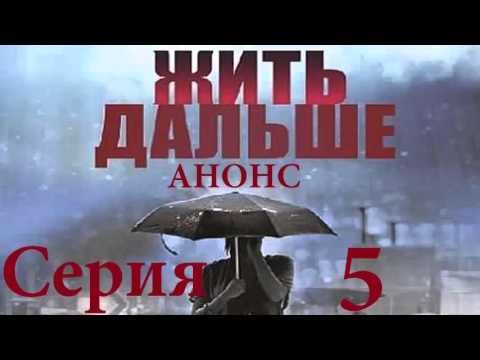 Жить дальше 5 серия Анонс