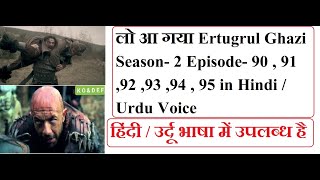 Ertugrul Ghazi Season 2 Episode 90 91 92 93 94 & 95 in hindi voice | Ertugrul season 2 in urdu voice