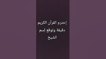 إحترم القرآن الكريم دقيقة وتوقع اسم الشيخ 🥰❤️