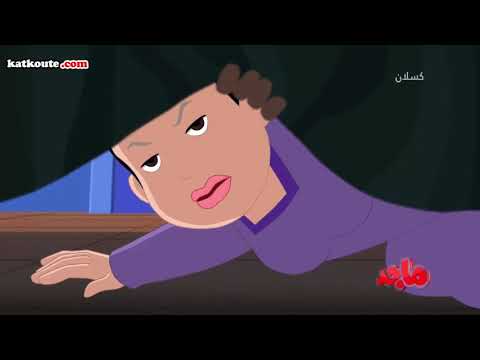 كسلان السيول