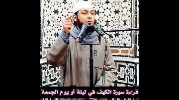 بادروا بالخير قبل أن تُشغلوا، قراءة سورة الكهف ليلة الجمعة أو يوم الجمعة! لأحمد بن علي #الشيمي