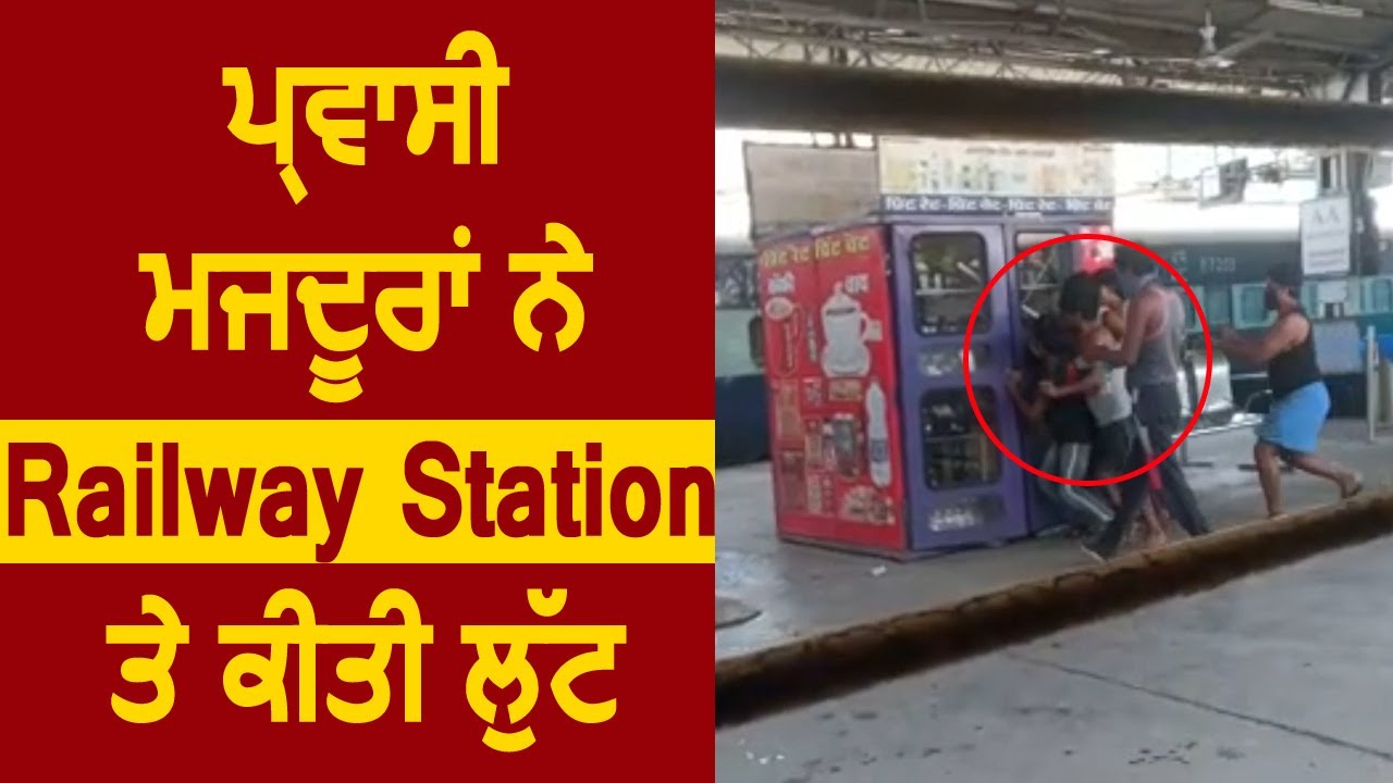 प्रवासी मजदूरों ने Railway Station पर मचाई लूट