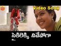 Cycle lekki nuvve o sampath  telangana folk songs  janapada songs telugu  folk songs