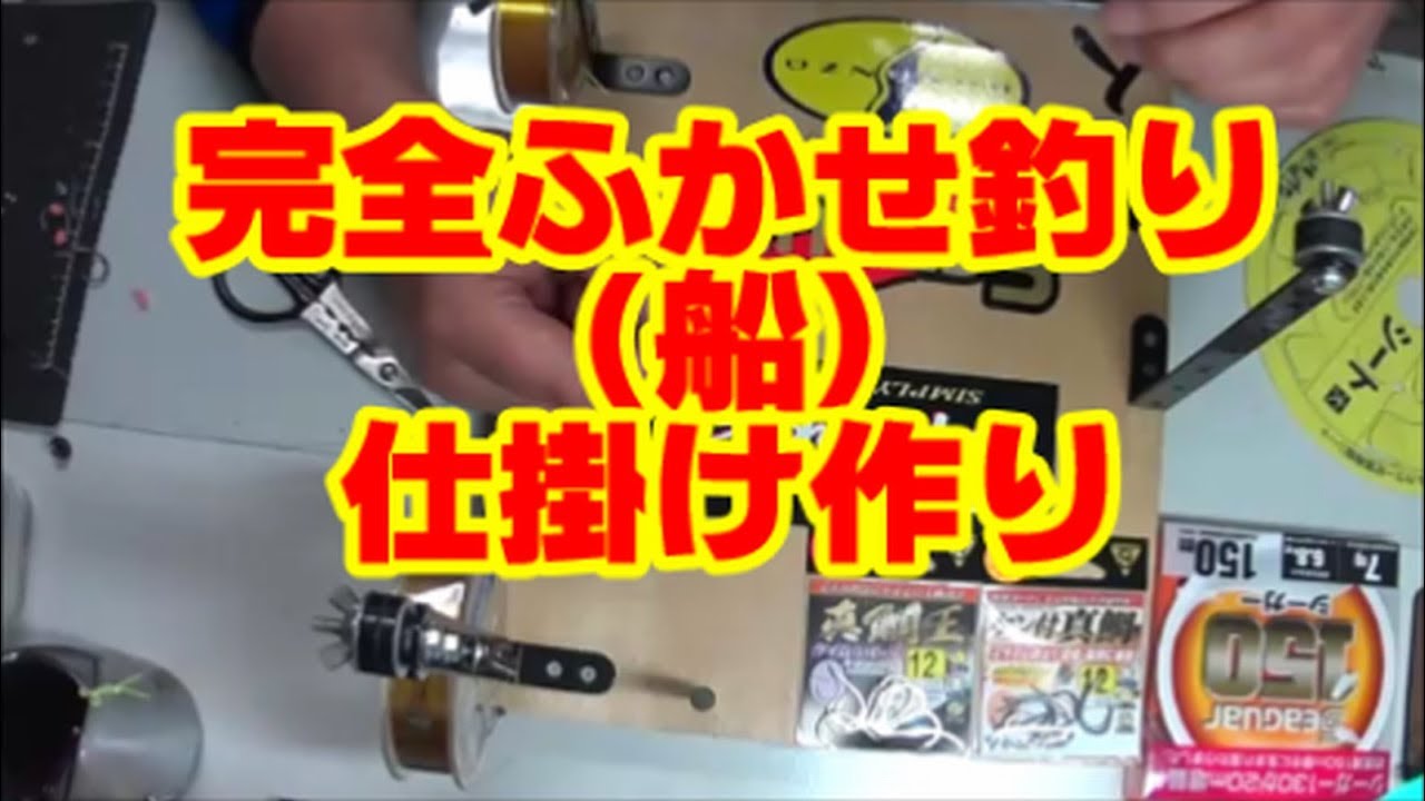 完全ふかせ釣り 船 の仕掛け作り Youtube