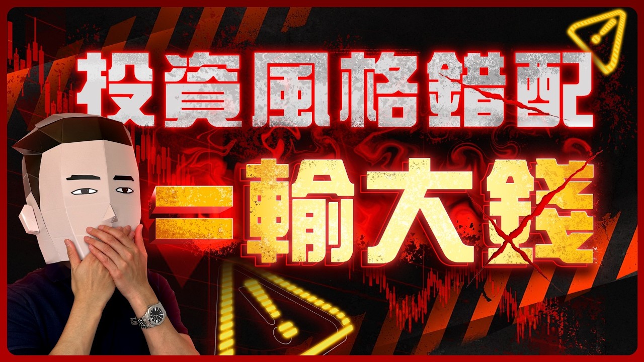 最多人做錯嘅一件事!!睇吓你係邊一類型嘅投資者