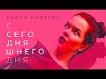 Елена Князева -  С сегодняшнего дня ©®️