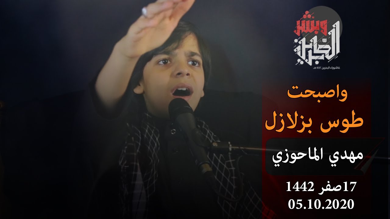 واصبحت طوس بزلازل | مهدي الماحوزي