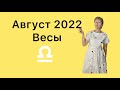🔴ВЕСЫ 🔴Август 2022 …. от Розанна Княжанская