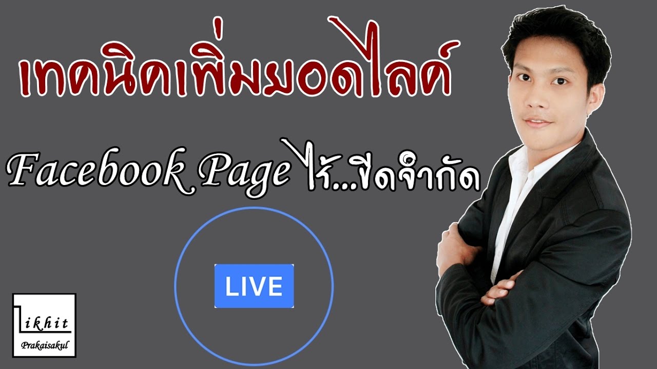 วิธี ทํา ให้ คน กด ไล ค์ เพจ เยอะ ๆ  New 2022  เทคนิคเพิ่มยอดไลค์Facebook Page ไร้ขีดจำกัด