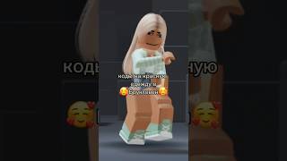 трек зацепил 💋🤫 #cupcut #короткоевидео #roblox #роблос #meme #rekomendation #shortvideo #avatar