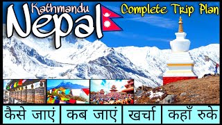 नेपाल काठमांडू | Nepal Kathmandu Tour Guide | Pashupatinath Mandir Tour Plan | पशुपतिनाथ मंदिर
