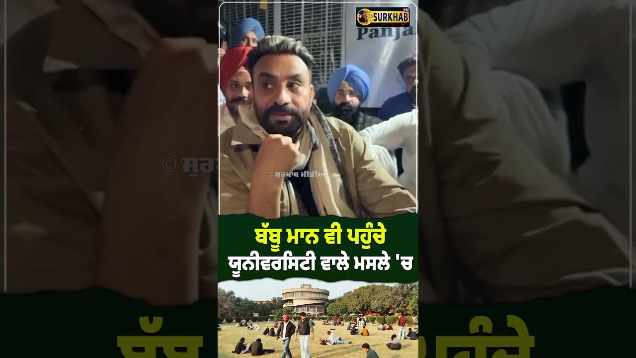 ⁣Panjab University Senate ਦੇ ਮਸਲੇ ਤੇ Babbu Maan ਵੀ ਪੁੱਜੇ ..