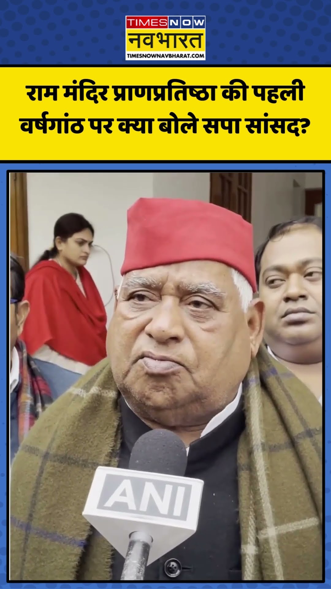 Ram Mandir प्राणप्रतिष्ठा की पहली वर्षगांठ पर Awdhesh Prasad ने क्या कहा? | #shorts #rammandir