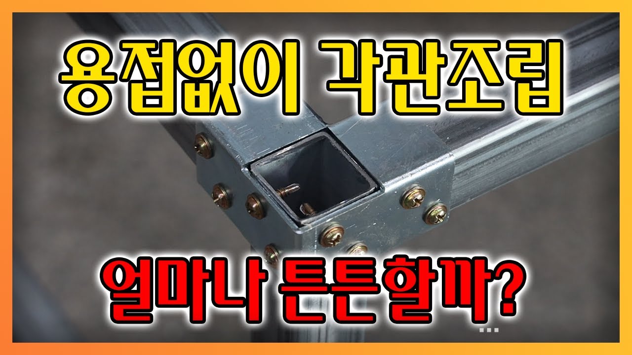 이제 각관을 용접없이 조립을할수있네요? 한번써봤습니다 결과는? - YouTube