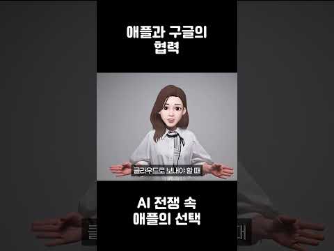 AI 전쟁 속 애플의 선택은?
