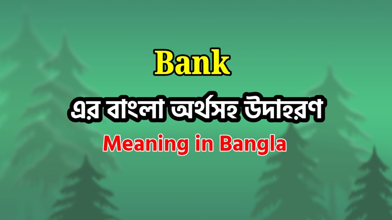 bank-meaning-in-bangla-bank-mane-ki-bank-word-meaning