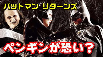 【異色なペンギンが登場】映画『バットマンリターンズ/BATMAN RETURNS』を紹介