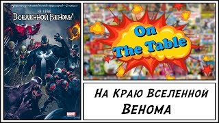 На Краю Вселенной Венома (Edge of Venomverse) На Краю Вселенной Венома (Edge of Venomverse)