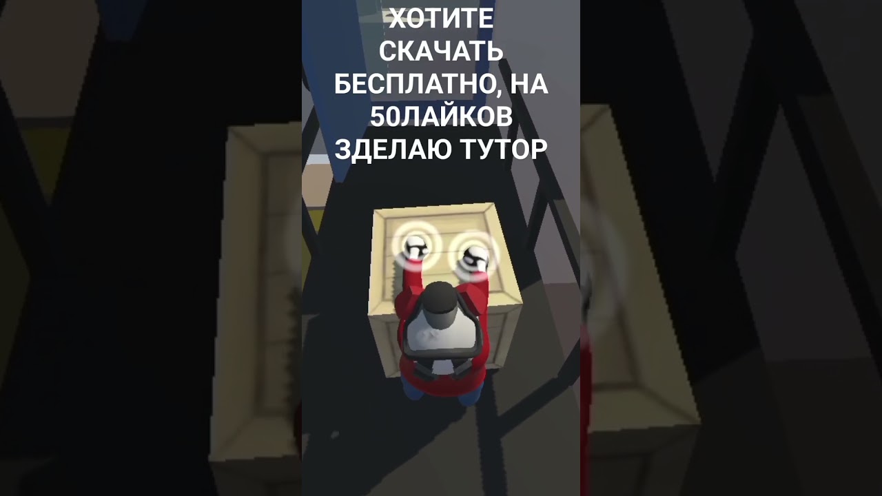 HUMAN:FALL FLAT ТУТОР КАК СКАЧАТЬ?