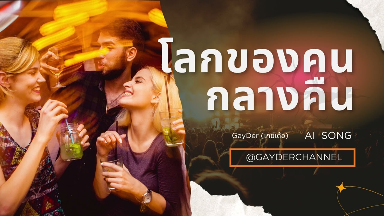 เพลงโลกของคนกลางคืน