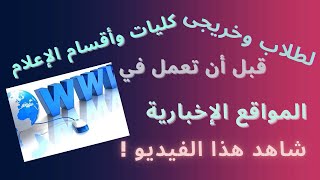 لطلاب وخريجى كليات وأقسام الإعلام .. قبل العمل في المواقع الإخبارية .. شاهد هذا الفيديو