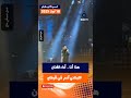 هذا أنا أداء الفنان اللبناني آدم في قرطاج الليلة اطرب الجماهير آدم مهرجان قرطاج 