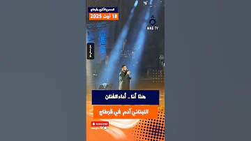 هذا أنا أداء الفنان اللبناني آدم في قرطاج الليلة اطرب الجماهير آدم مهرجان قرطاج Magtv 