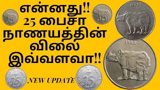 25 Paisa Coin Value | Rare 25 Paisa Coin | Price of 25 Paisa Coin | 25 Paisa Kantamirukam Coin Value