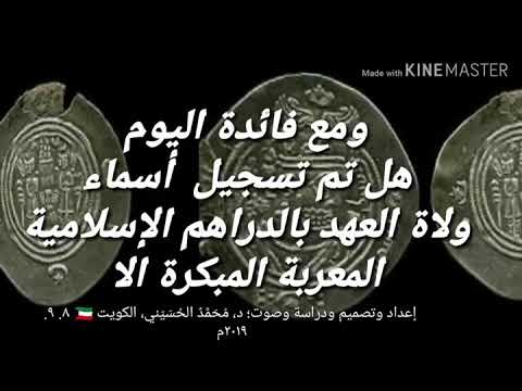 هل تم تسجيل أسماء ولاة العهد بالدراهم الإسلامية المعربة المبكرة الأولى شاهدوا الشرح