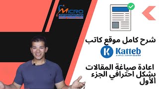 شرح كامل موقع كاتب Katteb | انشئ مقال كامل الف كلمة 🔥 بضغطة زر الجزء الأول