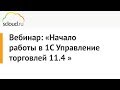 Начало работы в 1С Управление торговлей 11.4