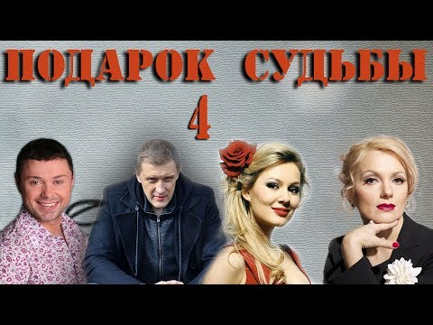 Подарок судьбы  - 4 серия (2009)